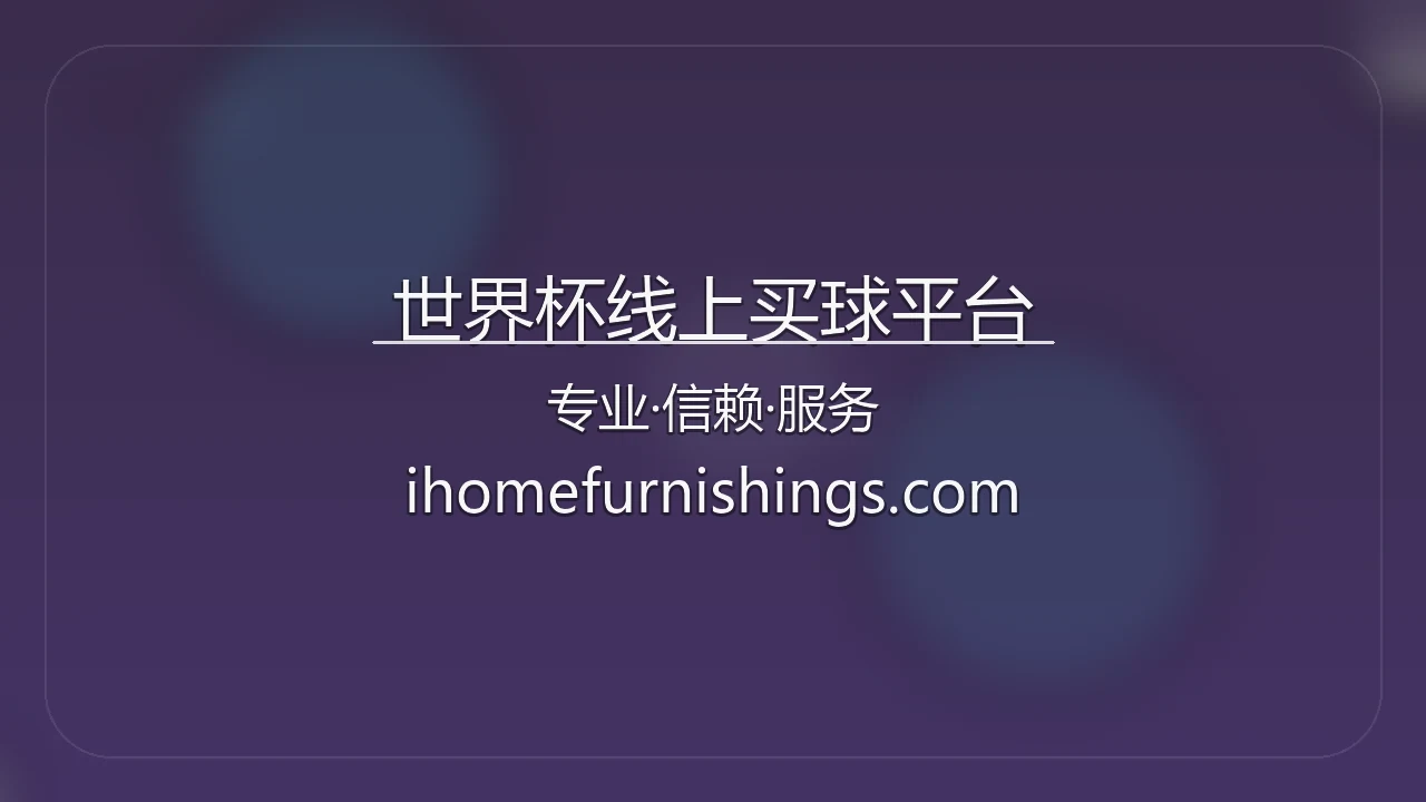 世界杯线上买球平台官方大图